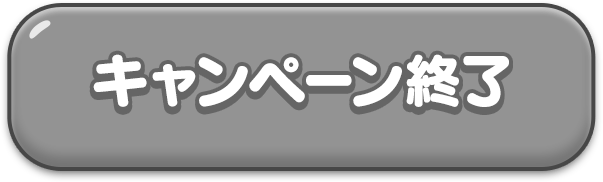キャンペーン終了