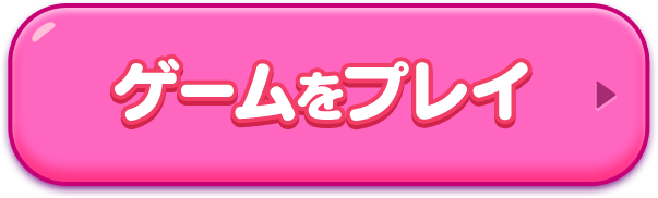 ゲームをプレイ