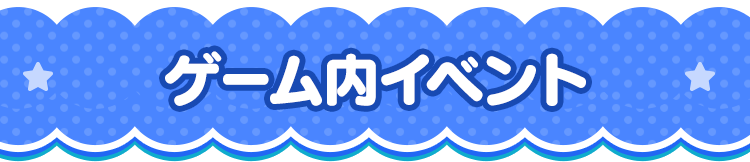 ゲーム内イベント