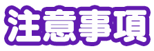 注意事項