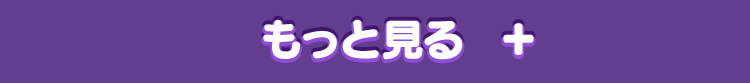 もっと見る