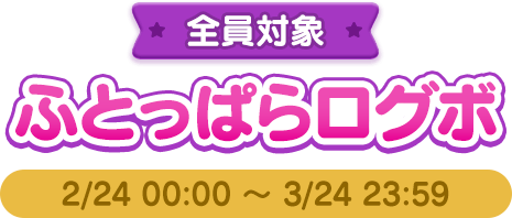 全員対象：ふとっぱらログボ