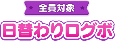 全員対象：日替わりログボ
