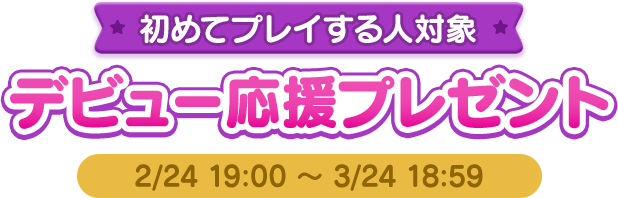 初めてプレイする人対象：デビュー応援プレゼント