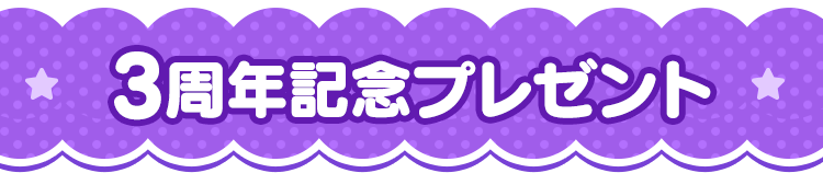 3周年記念プレゼント