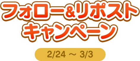 フォロー＆リポストキャンペーン