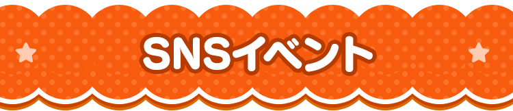 SNSイベント