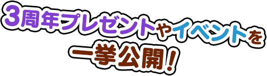 3周年プレゼントやイベントを一挙公開！