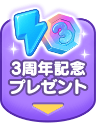 3周年記念プレゼント