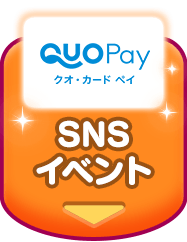 SNSイベント