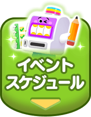 イベントスケジュール