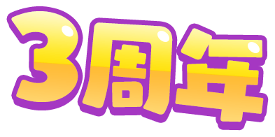 3周年
