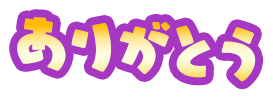 ありがとう